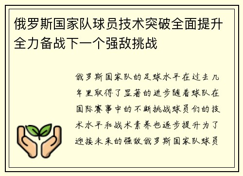 俄罗斯国家队球员技术突破全面提升全力备战下一个强敌挑战