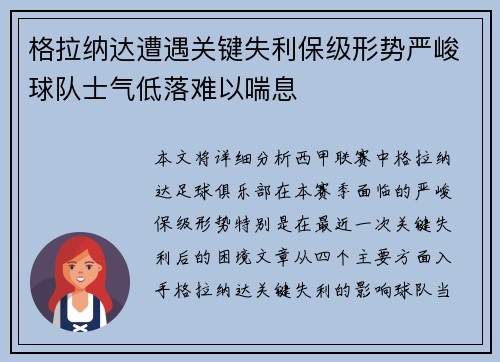 格拉纳达遭遇关键失利保级形势严峻球队士气低落难以喘息