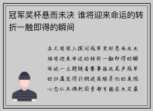 冠军奖杯悬而未决 谁将迎来命运的转折一触即得的瞬间