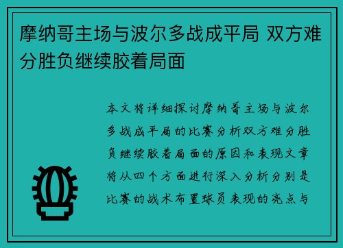 摩纳哥主场与波尔多战成平局 双方难分胜负继续胶着局面