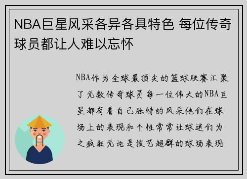 NBA巨星风采各异各具特色 每位传奇球员都让人难以忘怀