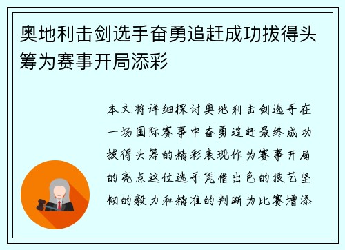 奥地利击剑选手奋勇追赶成功拔得头筹为赛事开局添彩