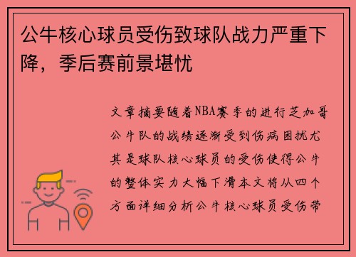 公牛核心球员受伤致球队战力严重下降，季后赛前景堪忧