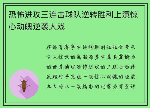 恐怖进攻三连击球队逆转胜利上演惊心动魄逆袭大戏