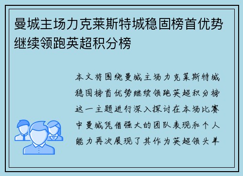 曼城主场力克莱斯特城稳固榜首优势继续领跑英超积分榜