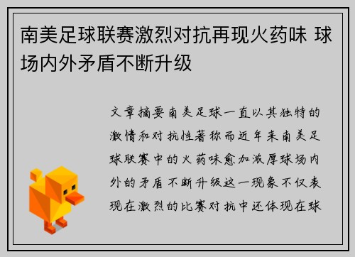 南美足球联赛激烈对抗再现火药味 球场内外矛盾不断升级