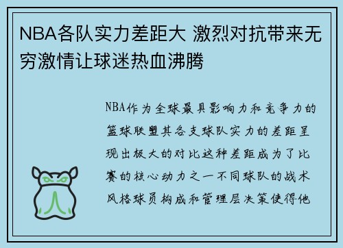 NBA各队实力差距大 激烈对抗带来无穷激情让球迷热血沸腾
