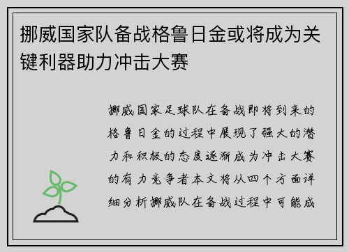 挪威国家队备战格鲁日金或将成为关键利器助力冲击大赛