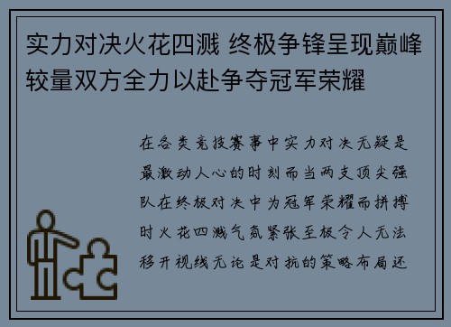 实力对决火花四溅 终极争锋呈现巅峰较量双方全力以赴争夺冠军荣耀