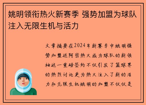 姚明领衔热火新赛季 强势加盟为球队注入无限生机与活力