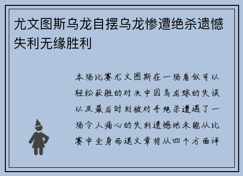 尤文图斯乌龙自摆乌龙惨遭绝杀遗憾失利无缘胜利