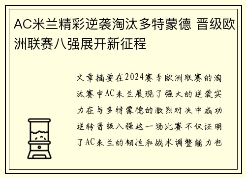 AC米兰精彩逆袭淘汰多特蒙德 晋级欧洲联赛八强展开新征程