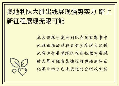 奥地利队大胜出线展现强势实力 踏上新征程展现无限可能