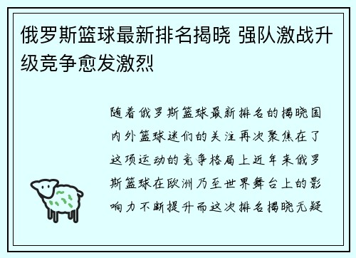 俄罗斯篮球最新排名揭晓 强队激战升级竞争愈发激烈