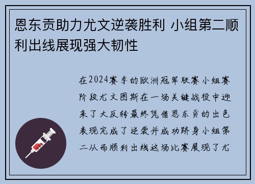恩东贡助力尤文逆袭胜利 小组第二顺利出线展现强大韧性
