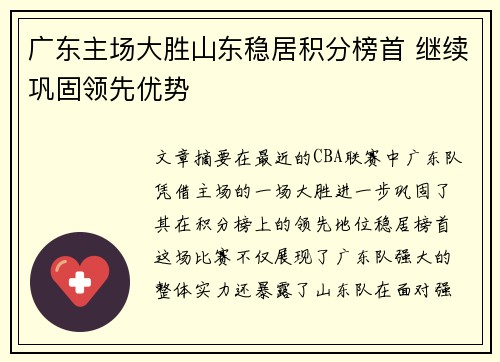 广东主场大胜山东稳居积分榜首 继续巩固领先优势