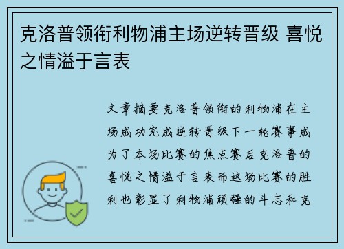 克洛普领衔利物浦主场逆转晋级 喜悦之情溢于言表