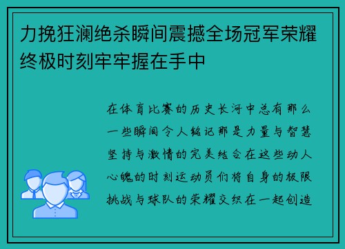 力挽狂澜绝杀瞬间震撼全场冠军荣耀终极时刻牢牢握在手中