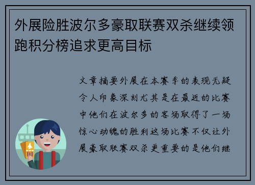 外展险胜波尔多豪取联赛双杀继续领跑积分榜追求更高目标