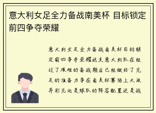 意大利女足全力备战南美杯 目标锁定前四争夺荣耀