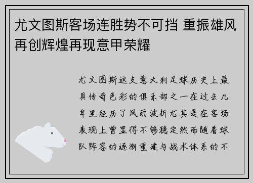 尤文图斯客场连胜势不可挡 重振雄风再创辉煌再现意甲荣耀