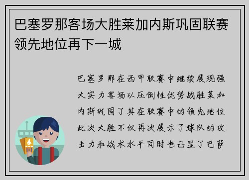 巴塞罗那客场大胜莱加内斯巩固联赛领先地位再下一城