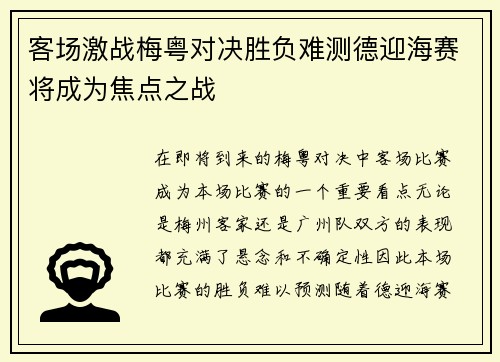 客场激战梅粤对决胜负难测德迎海赛将成为焦点之战