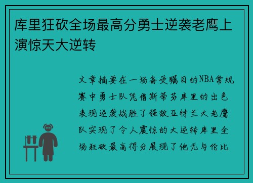 库里狂砍全场最高分勇士逆袭老鹰上演惊天大逆转
