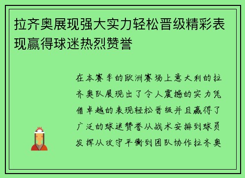 拉齐奥展现强大实力轻松晋级精彩表现赢得球迷热烈赞誉