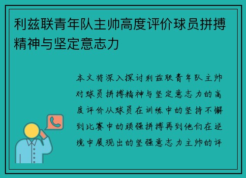 利兹联青年队主帅高度评价球员拼搏精神与坚定意志力