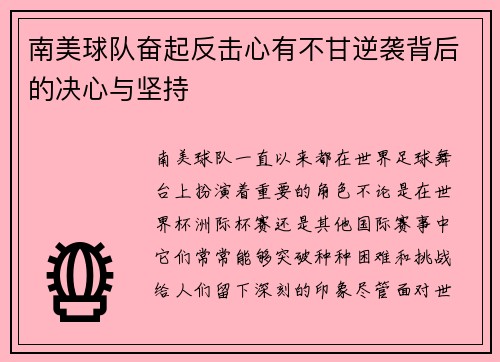 南美球队奋起反击心有不甘逆袭背后的决心与坚持
