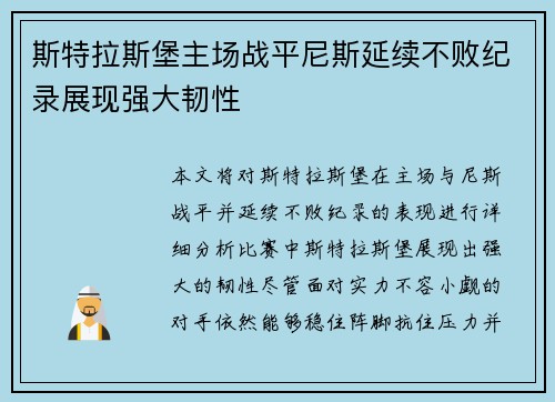 斯特拉斯堡主场战平尼斯延续不败纪录展现强大韧性