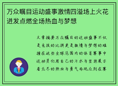 万众瞩目运动盛事激情四溢场上火花迸发点燃全场热血与梦想