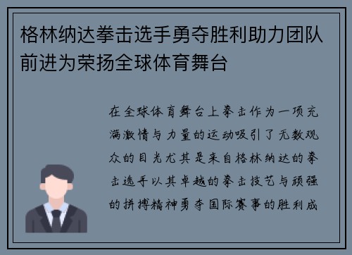 格林纳达拳击选手勇夺胜利助力团队前进为荣扬全球体育舞台