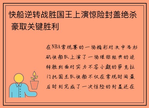 快船逆转战胜国王上演惊险封盖绝杀 豪取关键胜利