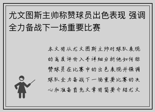 尤文图斯主帅称赞球员出色表现 强调全力备战下一场重要比赛