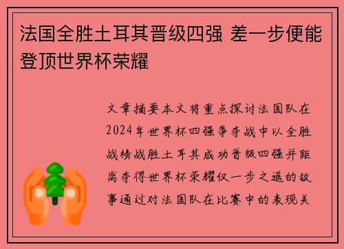 法国全胜土耳其晋级四强 差一步便能登顶世界杯荣耀