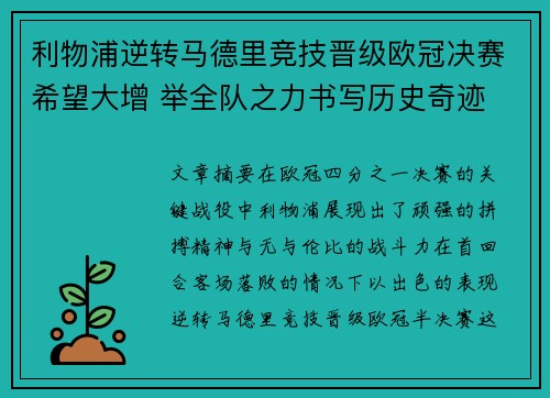 利物浦逆转马德里竞技晋级欧冠决赛希望大增 举全队之力书写历史奇迹