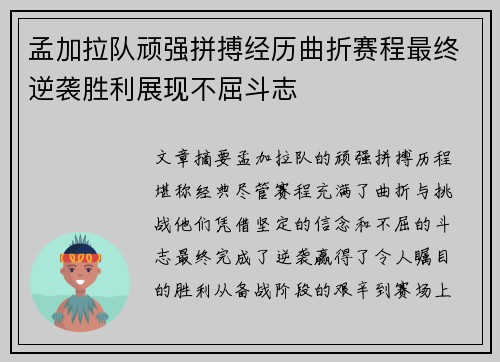 孟加拉队顽强拼搏经历曲折赛程最终逆袭胜利展现不屈斗志
