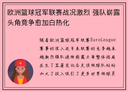 欧洲篮球冠军联赛战况激烈 强队崭露头角竞争愈加白热化