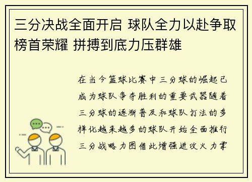 三分决战全面开启 球队全力以赴争取榜首荣耀 拼搏到底力压群雄