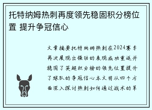 托特纳姆热刺再度领先稳固积分榜位置 提升争冠信心