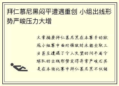 拜仁慕尼黑闷平遭遇重创 小组出线形势严峻压力大增