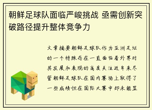 朝鲜足球队面临严峻挑战 亟需创新突破路径提升整体竞争力
