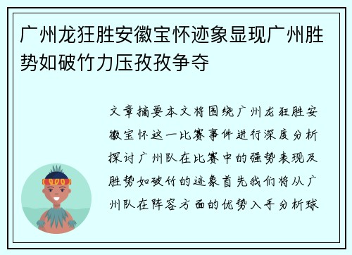 广州龙狂胜安徽宝怀迹象显现广州胜势如破竹力压孜孜争夺