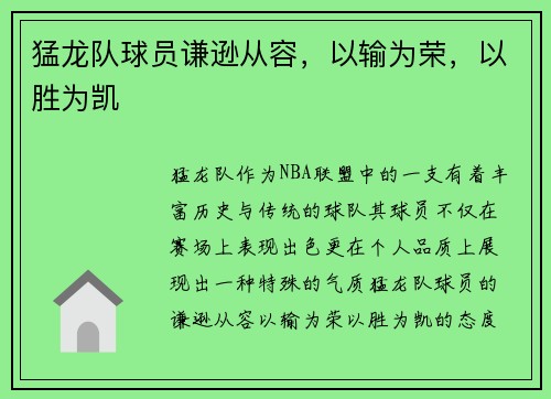 猛龙队球员谦逊从容，以输为荣，以胜为凯