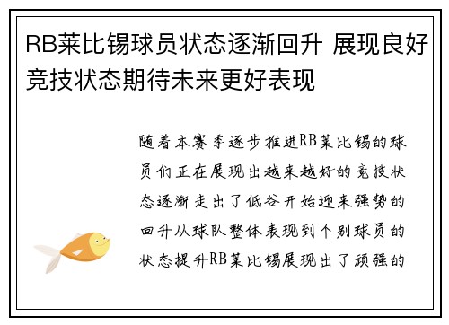 RB莱比锡球员状态逐渐回升 展现良好竞技状态期待未来更好表现
