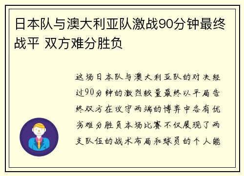 日本队与澳大利亚队激战90分钟最终战平 双方难分胜负