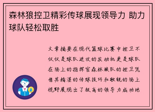 森林狼控卫精彩传球展现领导力 助力球队轻松取胜