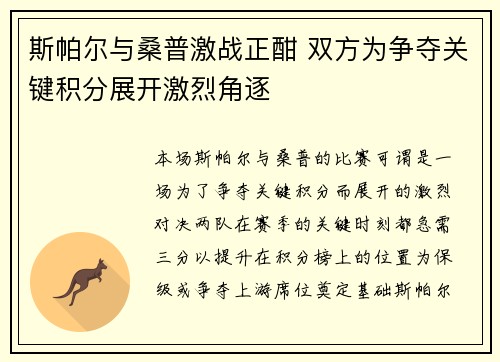 斯帕尔与桑普激战正酣 双方为争夺关键积分展开激烈角逐